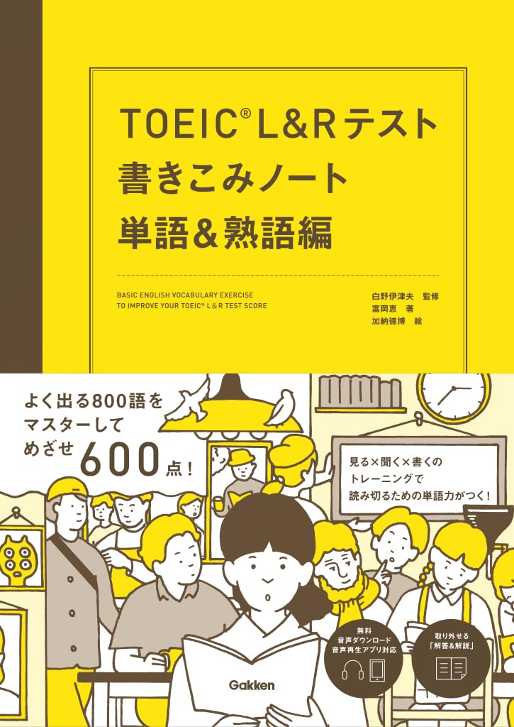 TOEIC L&Rテスト書きこみノート 単語&熟語編 | 白野 伊津夫, 富岡 恵
